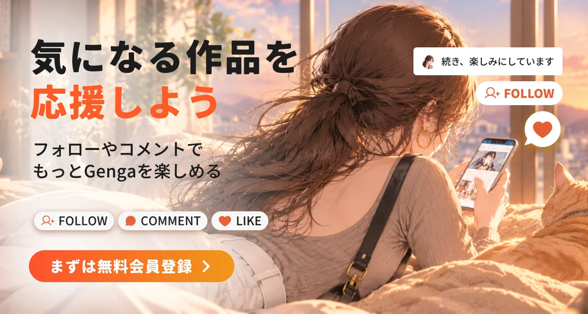 気になる作品を応援しよう